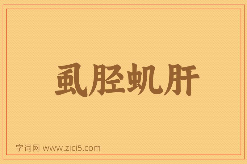 成语虱胫虮肝图片