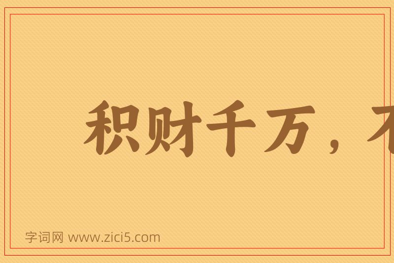 成语积财千万，不如薄技在身图片