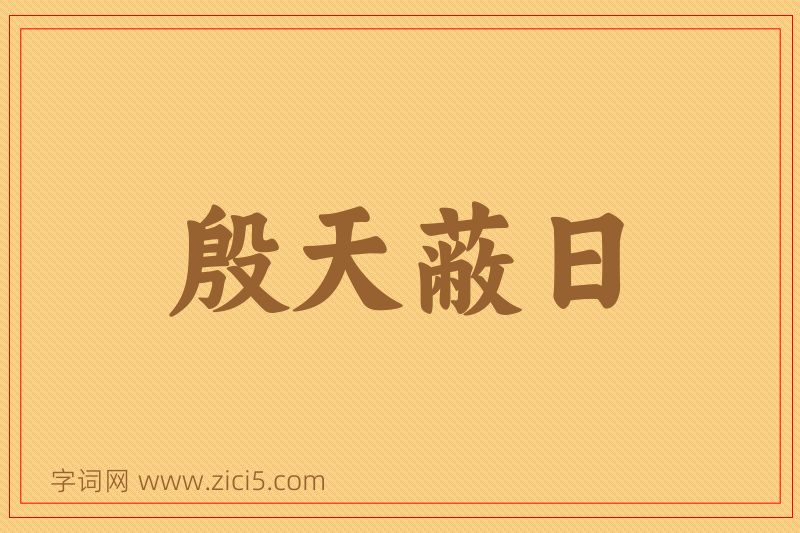 成语殷天蔽日图片