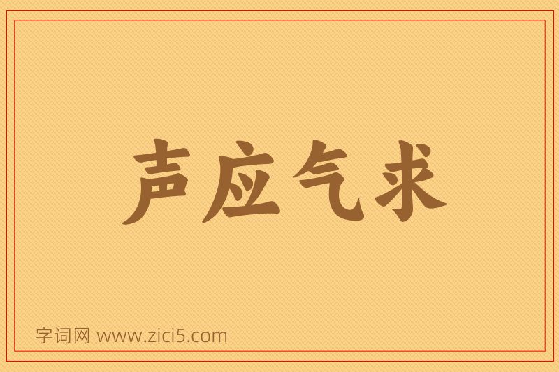 成语声应气求图片