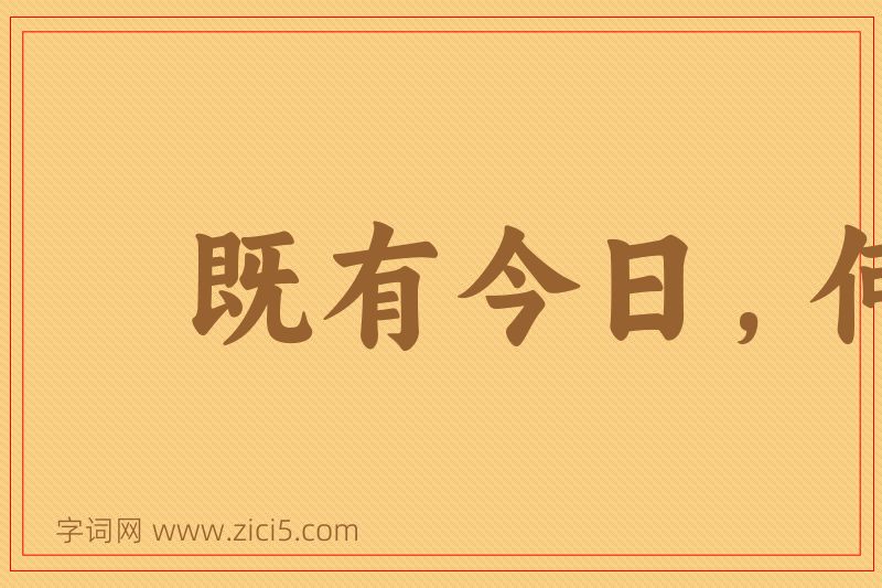成语既有今日，何必当初图片