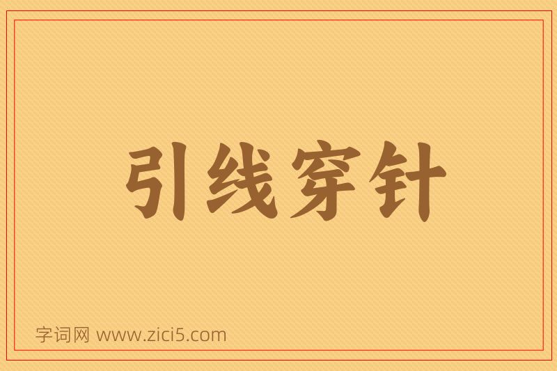 成语引线穿针图片