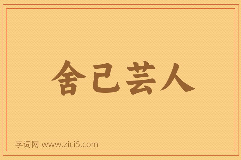 成语舍己芸人图片