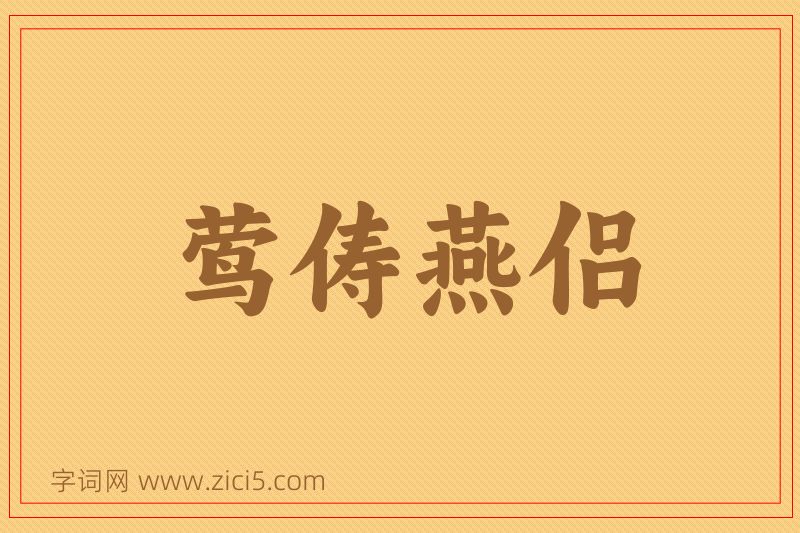 成语莺俦燕侣图片