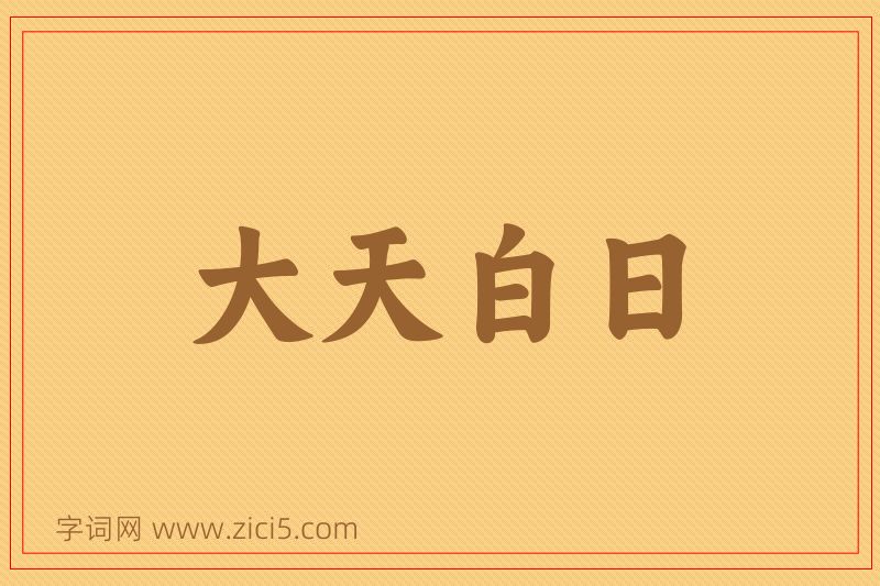 成语大天白日图片
