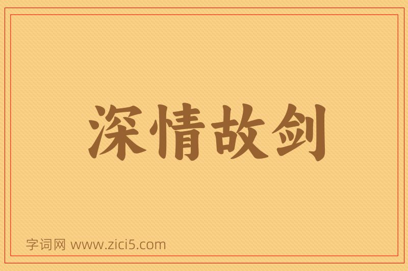 成语深情故剑图片