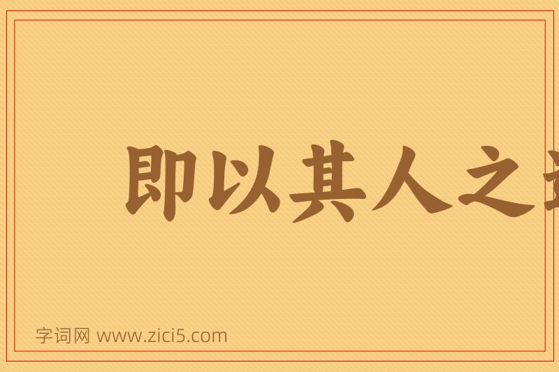 成语即以其人之道，还治其人之身图片