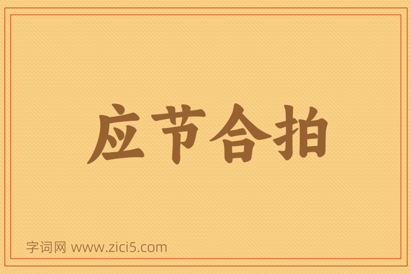 成语应节合拍图片