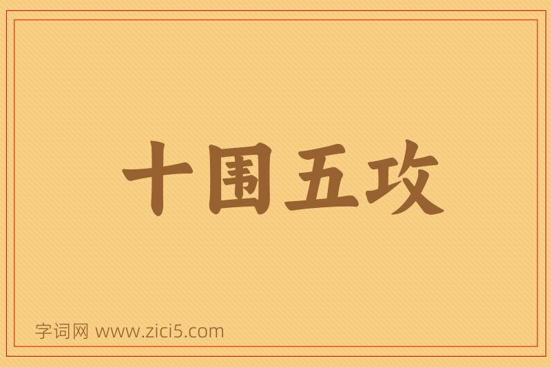 成语十围五攻图片