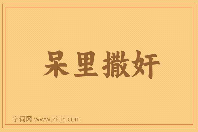成语呆里撒奸图片