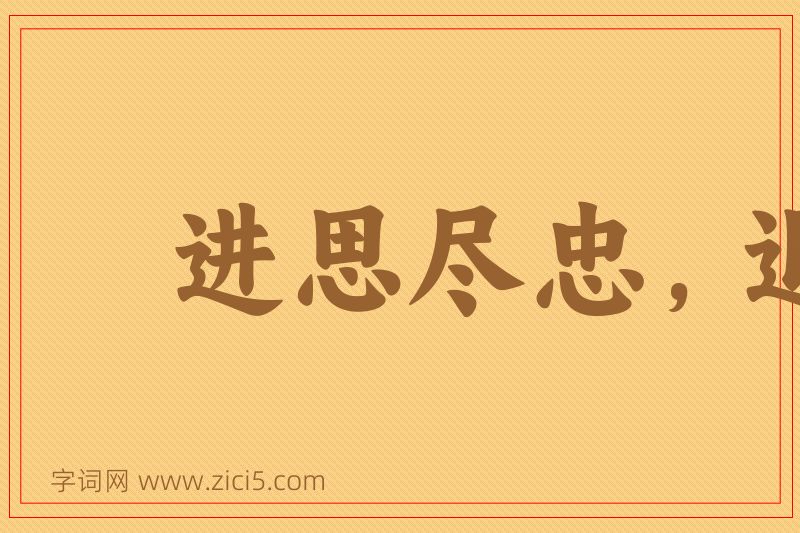 成语进思尽忠，退思补过图片