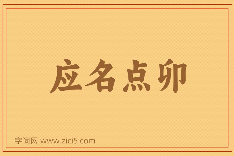成语应名点卯图片
