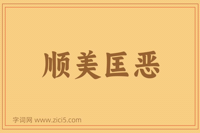 成语顺美匡恶图片