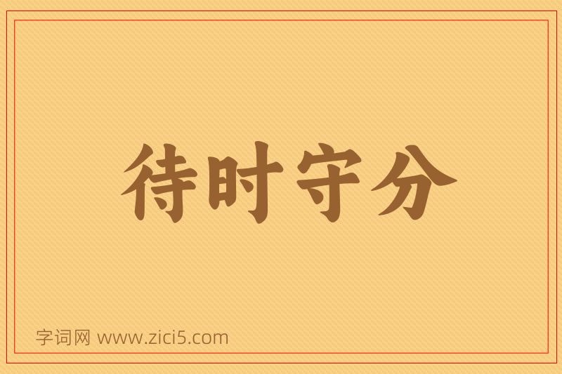 成语待时守分图片