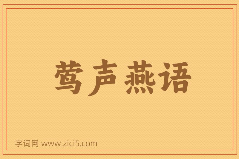 成语莺声燕语图片