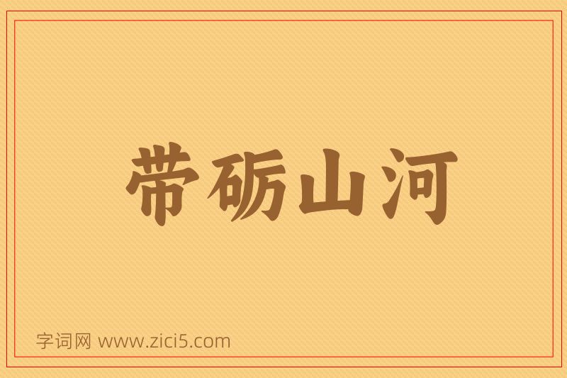 成语带砺山河图片