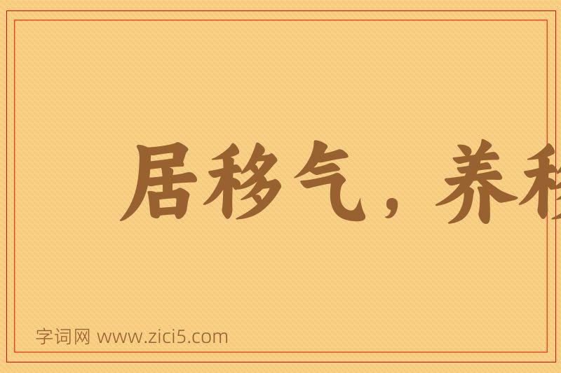 成语居移气，养移体图片