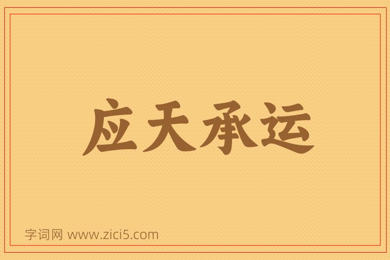 成语应天承运图片