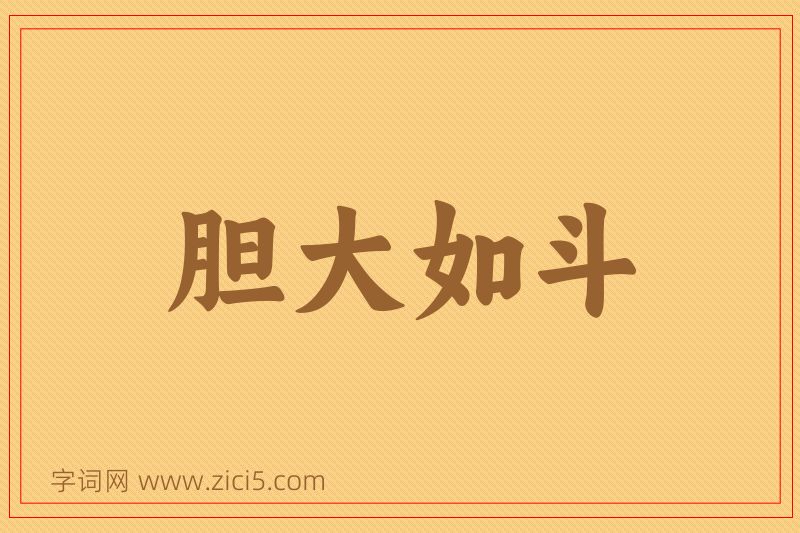 成语胆大如斗图片