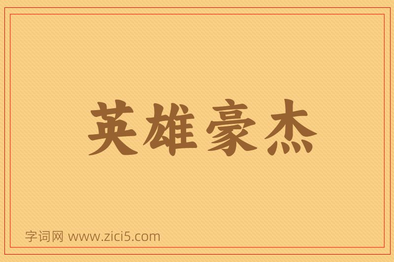 成语英雄豪杰图片
