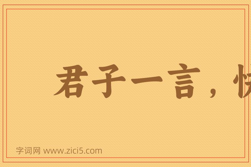 成语君子一言，快马一鞭图片