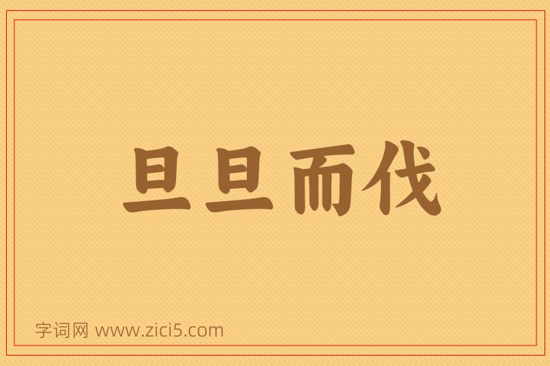 成语旦旦而伐图片