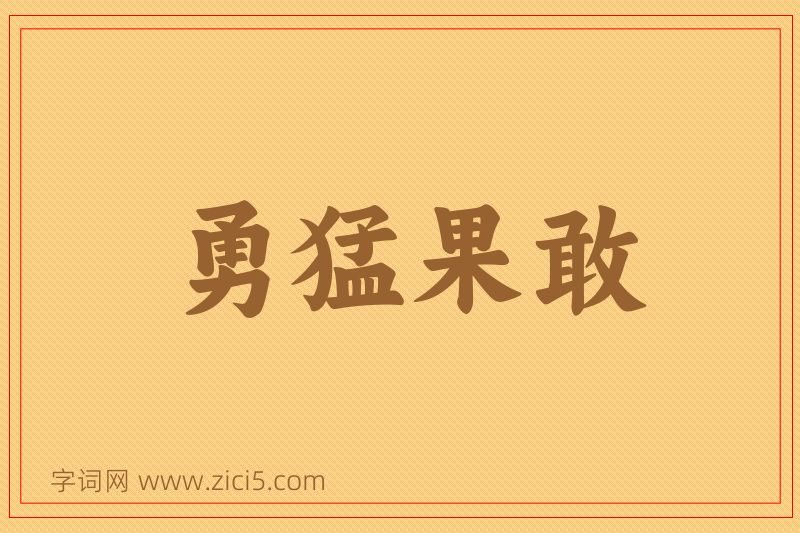 成语勇猛果敢图片