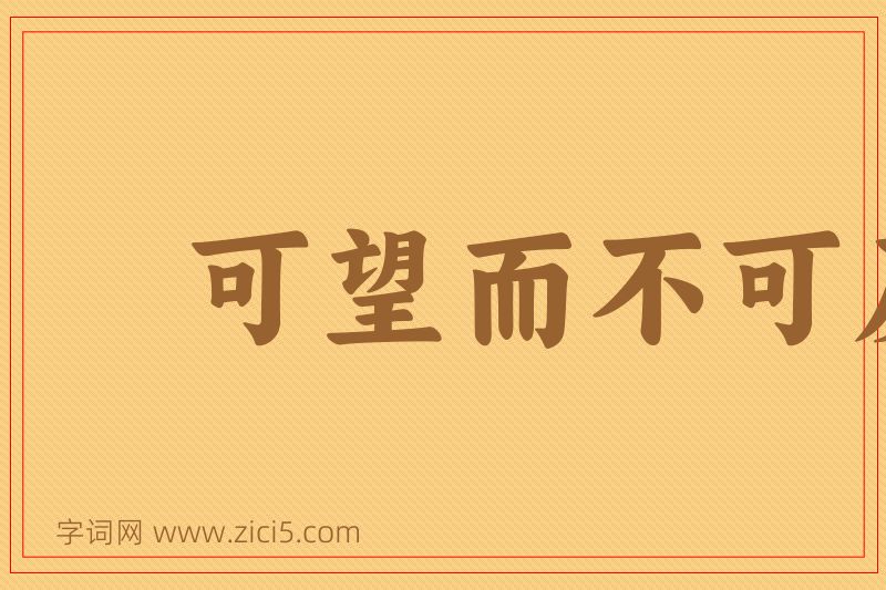 成语可望而不可及图片