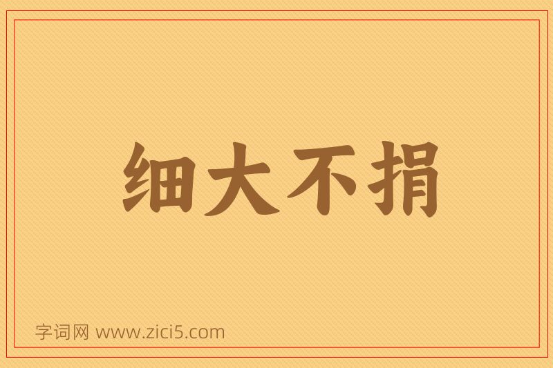 成语细大不捐图片