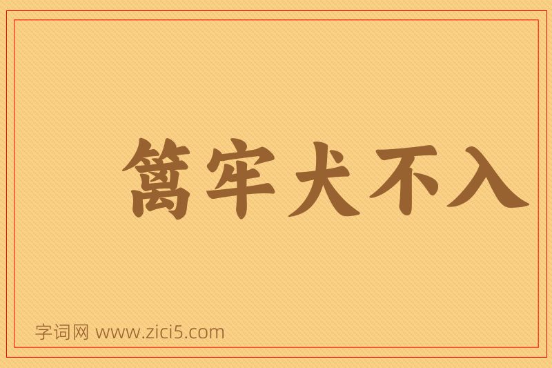 成语篱牢犬不入图片