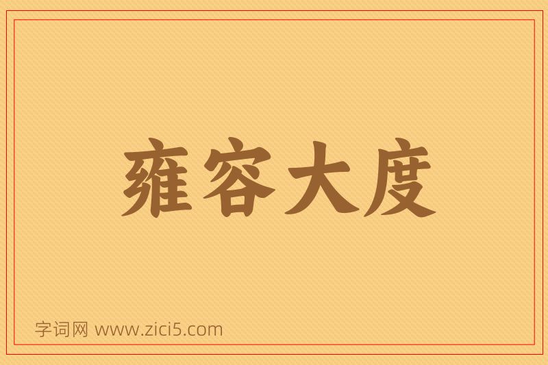 成语雍容大度图片