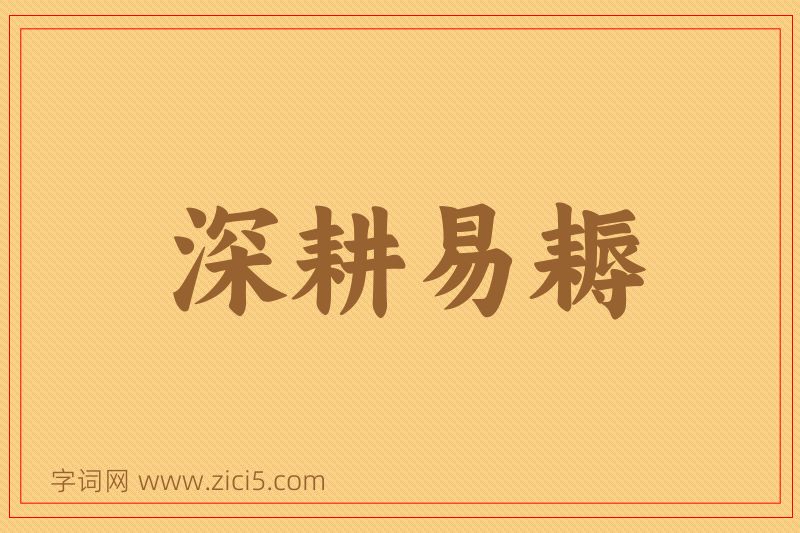 成语深耕易耨图片