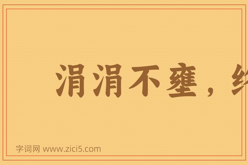成语涓涓不壅，终为江河图片