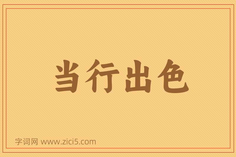 成语当行出色图片