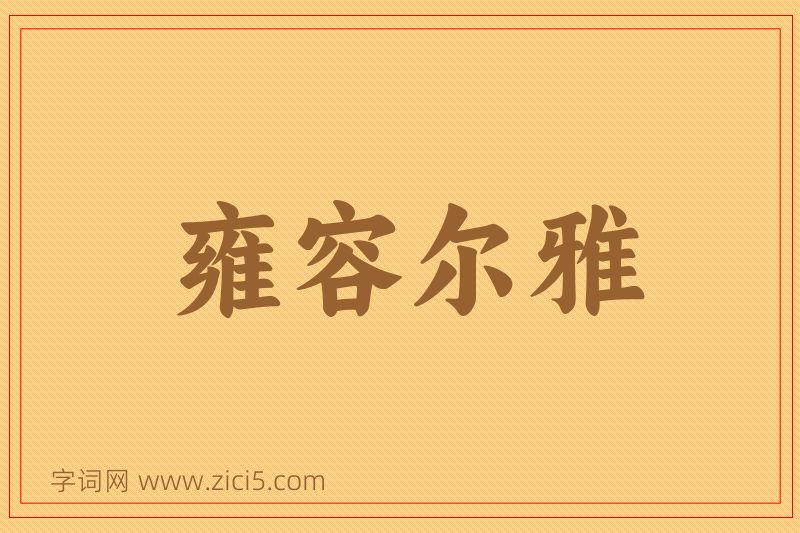 成语雍容尔雅图片