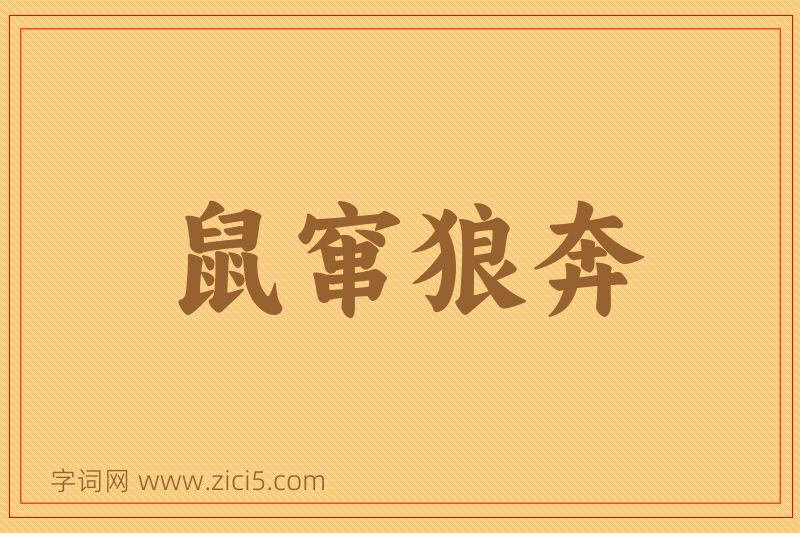 成语鼠窜狼奔图片