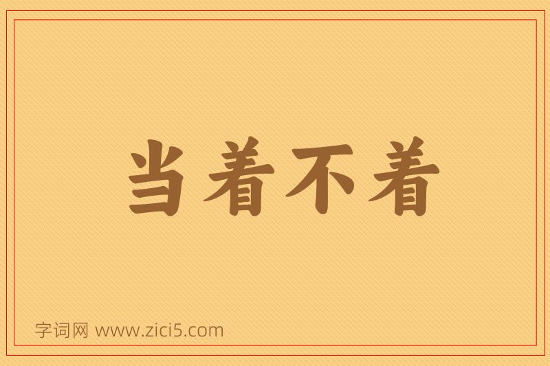 成语当着不着图片