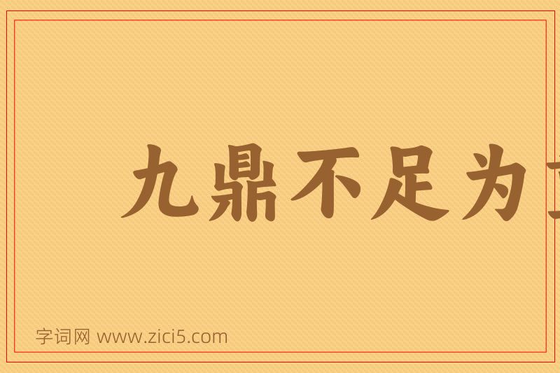 成语九鼎不足为重图片