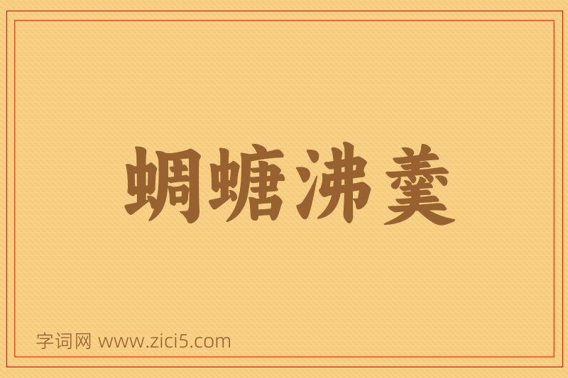 成语蜩螗沸羹图片