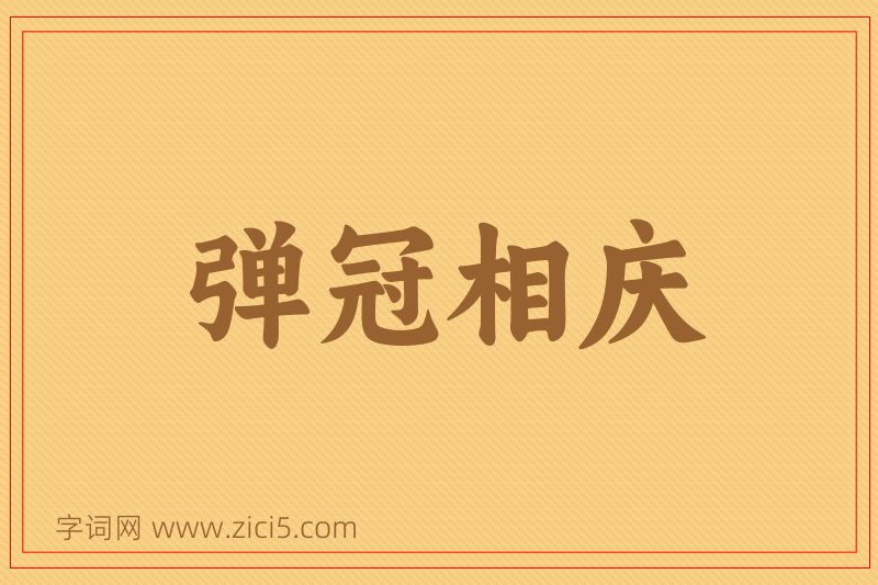 成语弹冠相庆图片