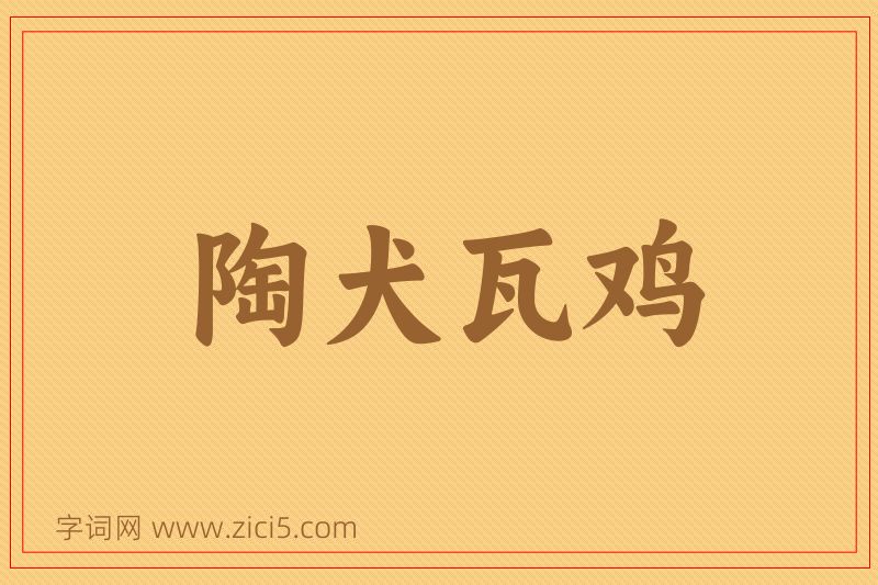 成语陶犬瓦鸡图片