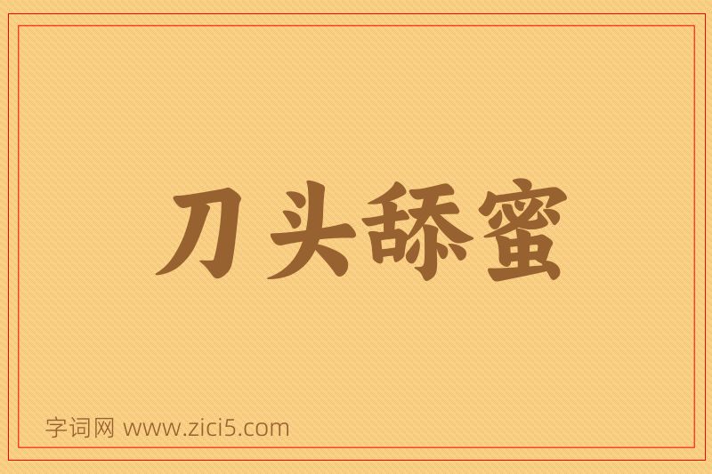 成语刀头舔蜜图片
