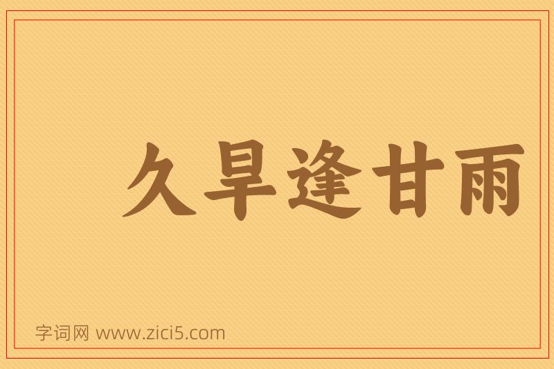 成语久旱逢甘雨图片