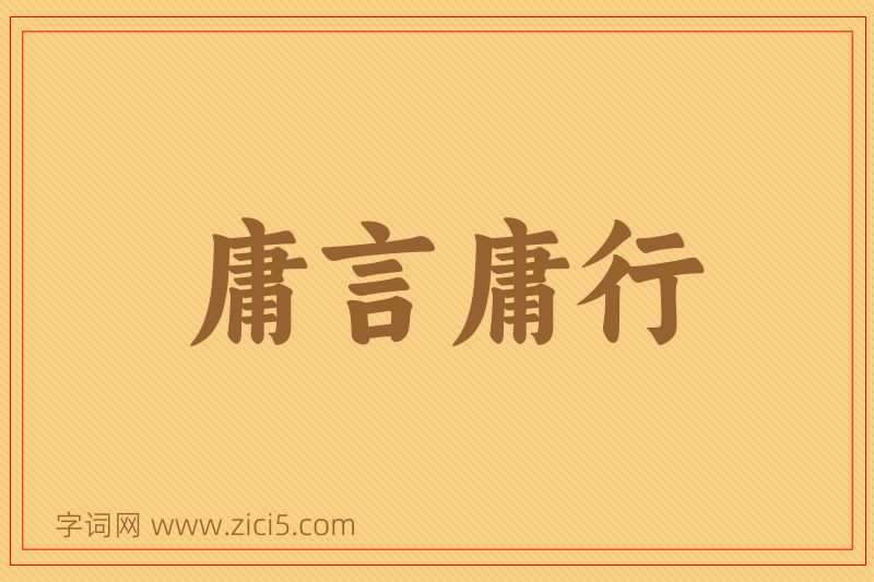 成语庸言庸行图片