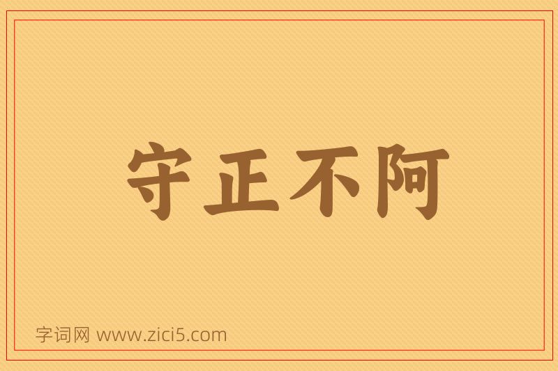 成语守正不阿图片
