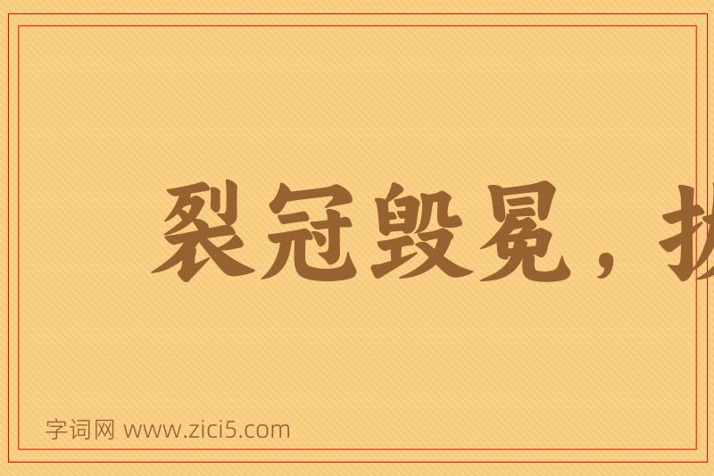 成语裂冠毁冕，拔本塞源图片