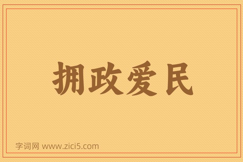 成语拥政爱民图片