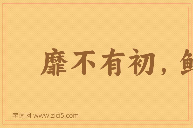 成语靡不有初，鲜克有终图片