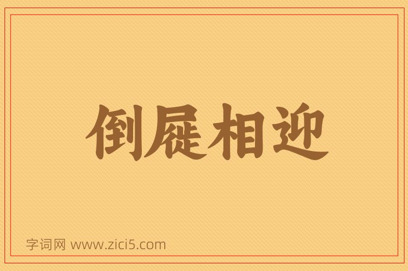 成语倒屣相迎图片