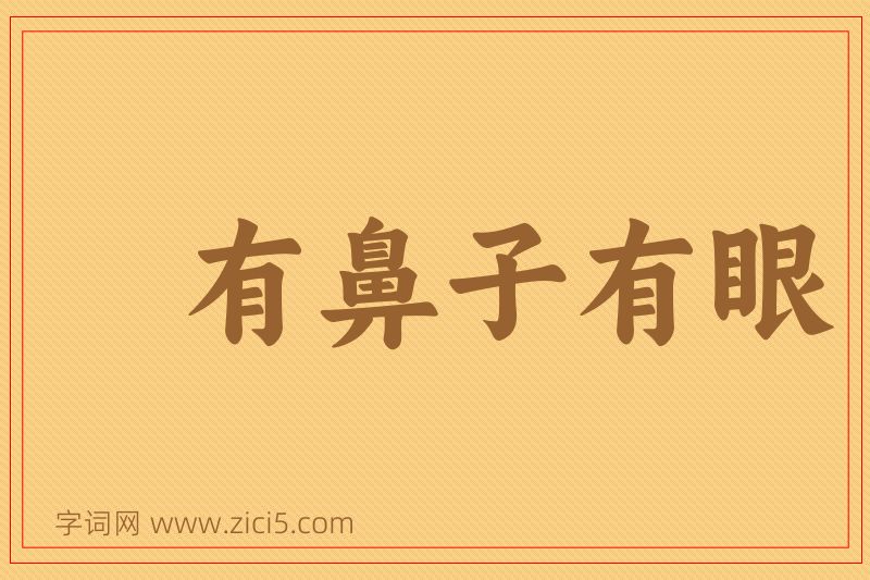 成语有鼻子有眼图片